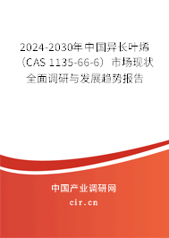 2024-2030年中國異長(zhǎng)葉烯（CAS 1135-66-6）市場(chǎng)現(xiàn)狀全面調(diào)研與發(fā)展趨勢(shì)報(bào)告