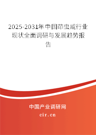 2024-2030年中國(guó)茚蟲(chóng)威行業(yè)現(xiàn)狀全面調(diào)研與發(fā)展趨勢(shì)報(bào)告