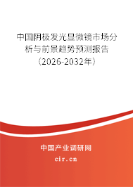 中國陰極發(fā)光顯微鏡市場分析與前景趨勢預(yù)測報告(2026-2032年) 中國陰極發(fā)光顯微鏡市場分析與前景趨勢預(yù)測報告(2026-2032年)