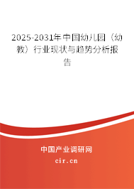 2025-2031年中國幼兒園(幼教)行業(yè)現(xiàn)狀與趨勢分析報(bào)告 2025-2031年中國幼兒園(幼教)行業(yè)現(xiàn)狀與趨勢分析報(bào)告