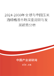 2024-2030年全球與中國玉米酒精糟液市場深度調(diào)研與發(fā)展趨勢分析
