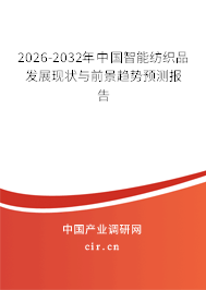 2026-2032年中國智能紡織品發(fā)展現狀與前景趨勢預測報告
