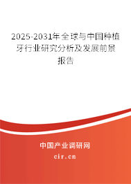 2025-2031年全球與中國種植牙行業(yè)研究分析及發(fā)展前景報告