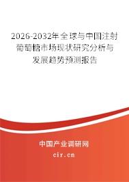 2026-2032年全球與中國(guó)注射葡萄糖市場(chǎng)現(xiàn)狀研究分析與發(fā)展趨勢(shì)預(yù)測(cè)報(bào)告