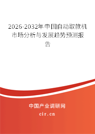 2026-2032年中國(guó)自動(dòng)取款機(jī)市場(chǎng)分析與發(fā)展趨勢(shì)預(yù)測(cè)報(bào)告 2026-2032年中國(guó)自動(dòng)取款機(jī)市場(chǎng)分析與發(fā)展趨勢(shì)預(yù)測(cè)報(bào)告