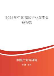 2025年中國(guó)醋酸行業(yè)深度調(diào)研報(bào)告