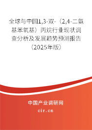 全球與中國1,3-雙-（2,4-二氨基苯氧基）丙烷行業(yè)現(xiàn)狀調(diào)查分析及發(fā)展趨勢預(yù)測報告（2025年版）