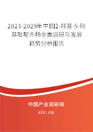 2023-2029年中國2-羥基-5-硝基吡啶市場全面調(diào)研與發(fā)展趨勢分析報(bào)告