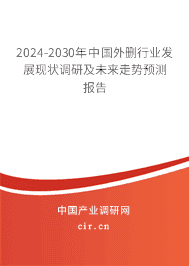 2023-2029年中國(guó)外刪行業(yè)發(fā)展現(xiàn)狀調(diào)研及未來(lái)走勢(shì)預(yù)測(cè)報(bào)告 2023-2029年中國(guó)外刪行業(yè)發(fā)展現(xiàn)狀調(diào)研及未來(lái)走勢(shì)預(yù)測(cè)報(bào)告