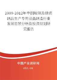 2009-2012年中國玻璃及搪瓷制品生產(chǎn)專用設(shè)備制造行業(yè)發(fā)展前景分析及投資規(guī)劃研究報(bào)告 2009-2012年中國玻璃及搪瓷制品生產(chǎn)專用設(shè)備制造行業(yè)發(fā)展前景分析及投資規(guī)劃研究報(bào)告