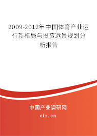 2009-2012年中國體育產(chǎn)業(yè)運行新格局與投資遠景規(guī)劃分析報告