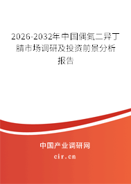 2025-2031年中國偶氮二異丁腈市場調(diào)研及投資前景分析報告