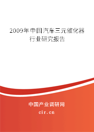 2009年中國汽車三元催化器行業(yè)研究報告