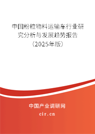 中國粉粒物料運輸車行業(yè)研究分析與發(fā)展趨勢報告（2025年版）