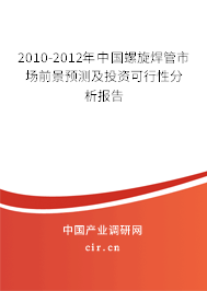 2010-2012年中國螺旋焊管市場前景預(yù)測及投資可行性分析報告 2010-2012年中國螺旋焊管市場前景預(yù)測及投資可行性分析報告