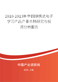 2010-2013年中國便攜式電子學習產(chǎn)品產(chǎn)業(yè)市場研究與投資分析報告 2010-2013年中國便攜式電子學習產(chǎn)品產(chǎn)業(yè)市場研究與投資分析報告