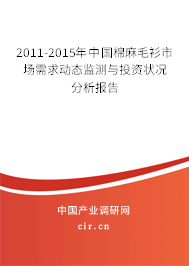2011-2015年中國(guó)棉麻毛衫市場(chǎng)需求動(dòng)態(tài)監(jiān)測(cè)與投資狀況分析報(bào)告