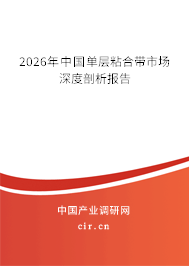 2026年中國單層粘合帶市場深度剖析報告