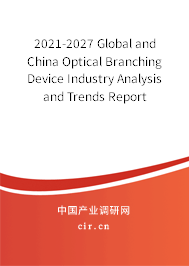 2021-2027 Global and China Optical Branching Device Industry Analysis and Trends Report