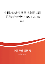 中國ADAS傳感器行業(yè)現(xiàn)狀調(diào)研及趨勢分析(2022-2028年) 中國ADAS傳感器行業(yè)現(xiàn)狀調(diào)研及趨勢分析(2022-2028年)