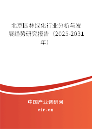 北京園林綠化行業(yè)分析與發(fā)展趨勢(shì)研究報(bào)告（2025-2031年）