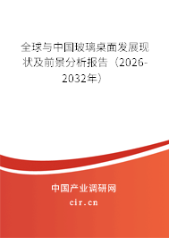 全球與中國玻璃桌面發(fā)展現(xiàn)狀及前景分析報告（2026-2032年）