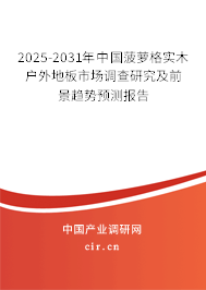 2025-2031年中國(guó)菠蘿格實(shí)木戶外地板市場(chǎng)調(diào)查研究及前景趨勢(shì)預(yù)測(cè)報(bào)告