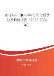全球與中國CHDM行業(yè)分析及前景趨勢報告(2025-2031年) 全球與中國CHDM行業(yè)分析及前景趨勢報告(2025-2031年)
