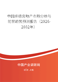 中國承德房地產(chǎn)市場分析與前景趨勢預(yù)測報告（2026-2032年）