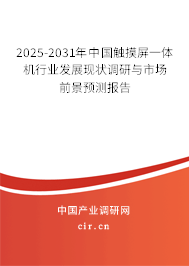 2025-2031年中國觸摸屏一體機行業(yè)發(fā)展現(xiàn)狀調(diào)研與市場前景預(yù)測報告 2025-2031年中國觸摸屏一體機行業(yè)發(fā)展現(xiàn)狀調(diào)研與市場前景預(yù)測報告
