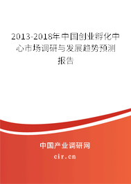 2013-2018年中國(guó)創(chuàng)業(yè)孵化中心市場(chǎng)調(diào)研與發(fā)展趨勢(shì)預(yù)測(cè)報(bào)告 2013-2018年中國(guó)創(chuàng)業(yè)孵化中心市場(chǎng)調(diào)研與發(fā)展趨勢(shì)預(yù)測(cè)報(bào)告