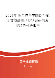 2026年版全球與中國(guó)D-4-氟苯甘氨酸市場(chǎng)現(xiàn)狀調(diào)研與發(fā)展趨勢(shì)分析報(bào)告