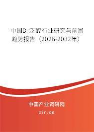 中國D-泛醇行業(yè)研究與前景趨勢報(bào)告（2026-2032年）