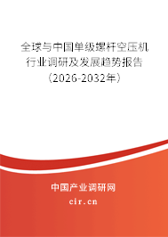 全球與中國單級螺桿空壓機行業(yè)調研及發(fā)展趨勢報告（2026-2032年）