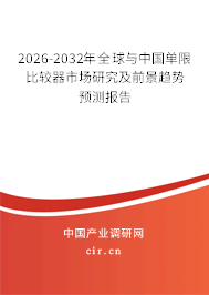 2026-2032年全球與中國單限比較器市場研究及前景趨勢預測報告