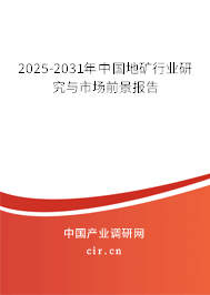 2025-2031年中國地礦行業(yè)研究與市場前景報(bào)告