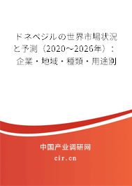 ドネペジルの世界市場狀況と予測（2020～2026年）：企業(yè)·地域·種類·用途別