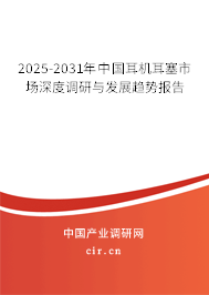 2025-2031年中國耳機(jī)耳塞市場深度調(diào)研與發(fā)展趨勢報(bào)告 2025-2031年中國耳機(jī)耳塞市場深度調(diào)研與發(fā)展趨勢報(bào)告