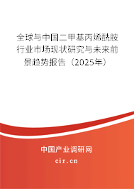 全球與中國(guó)二甲基丙烯酰胺行業(yè)市場(chǎng)現(xiàn)狀研究與未來(lái)前景趨勢(shì)報(bào)告(2025年) 全球與中國(guó)二甲基丙烯酰胺行業(yè)市場(chǎng)現(xiàn)狀研究與未來(lái)前景趨勢(shì)報(bào)告(2025年)