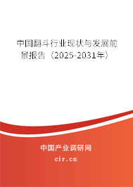 中國翻斗行業(yè)現(xiàn)狀與發(fā)展前景報告(2025-2031年) 中國翻斗行業(yè)現(xiàn)狀與發(fā)展前景報告(2025-2031年)