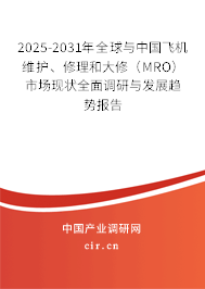 2025-2031年全球與中國飛機(jī)維護(hù)、修理和大修（MRO）市場現(xiàn)狀全面調(diào)研與發(fā)展趨勢報(bào)告
