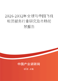 2026-2032年全球與中國(guó)飛機(jī)租賃服務(wù)行業(yè)研究及市場(chǎng)前景報(bào)告