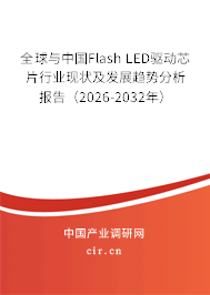 全球與中國(guó)Flash LED驅(qū)動(dòng)芯片行業(yè)現(xiàn)狀及發(fā)展趨勢(shì)分析報(bào)告（2026-2032年）