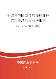 全球與中國腐植酸鎂行業(yè)研究及市場前景分析報告（2025-2031年）
