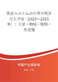 免震システムの世界市場(chǎng)狀況と予測(cè)(2020~2026年):企業(yè)·地域·種類(lèi)·用途別 免震システムの世界市場(chǎng)狀況と予測(cè)(2020~2026年):企業(yè)·地域·種類(lèi)·用途別