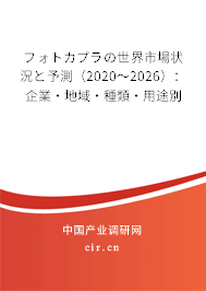 フォトカプラの世界市場狀況と予測（2020～2026）：企業(yè)·地域·種類·用途別