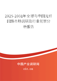 2025-2031年全球與中國光纖回路市場調(diào)研及行業(yè)前景分析報告 2025-2031年全球與中國光纖回路市場調(diào)研及行業(yè)前景分析報告