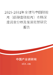 2025-2031年全球與中國(guó)硅膠片（低硬度硅膠片）市場(chǎng)深度調(diào)查分析及發(fā)展前景研究報(bào)告
