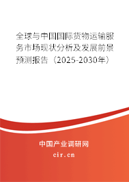 全球與中國國際貨物運輸服務市場現(xiàn)狀分析及發(fā)展前景預測報告(2025-2030年) 全球與中國國際貨物運輸服務市場現(xiàn)狀分析及發(fā)展前景預測報告(2025-2030年)