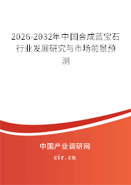 2026-2032年中國(guó)合成藍(lán)寶石行業(yè)發(fā)展研究與市場(chǎng)前景預(yù)測(cè) 2026-2032年中國(guó)合成藍(lán)寶石行業(yè)發(fā)展研究與市場(chǎng)前景預(yù)測(cè)